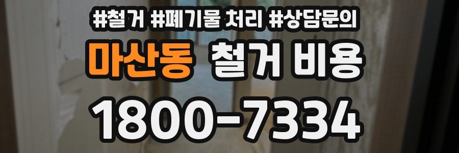 마산동 철거 비용
