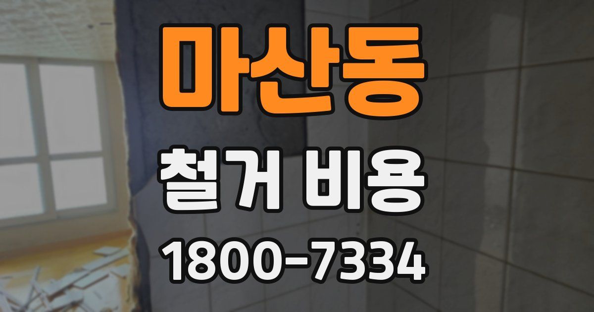 마산동 철거 비용
