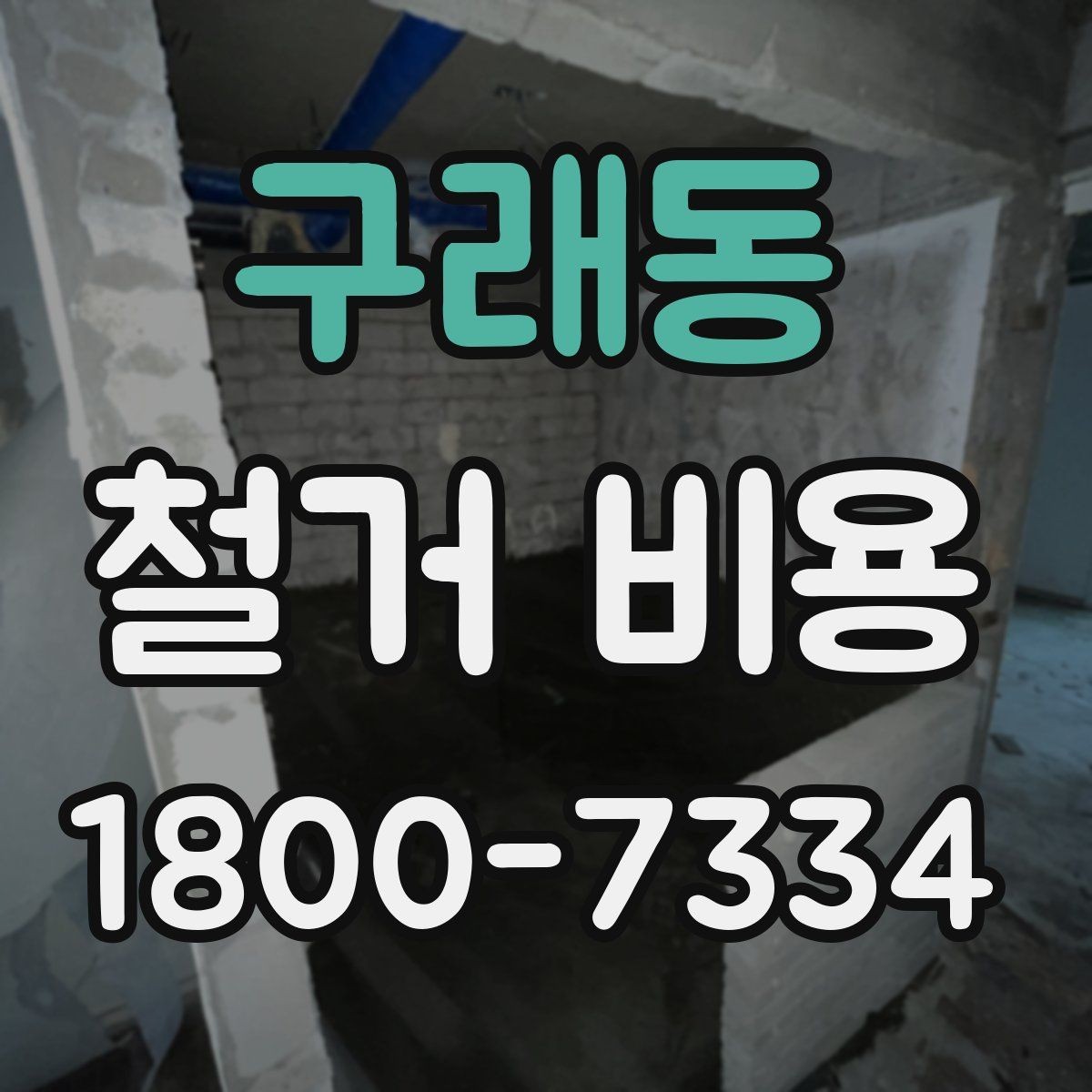 구래동 철거 비용 상담을 효율적으로 받는 방법
