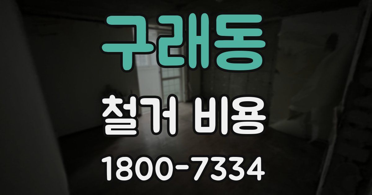 구래동 철거 비용