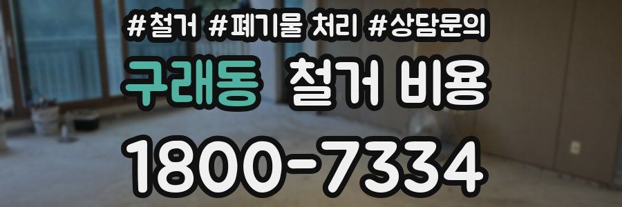 구래동 철거 비용
