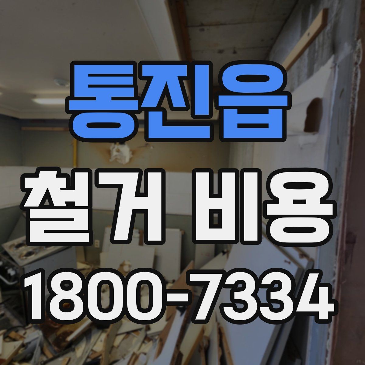 통진읍 철거 비용 산출 시 자주 묻는 항목들