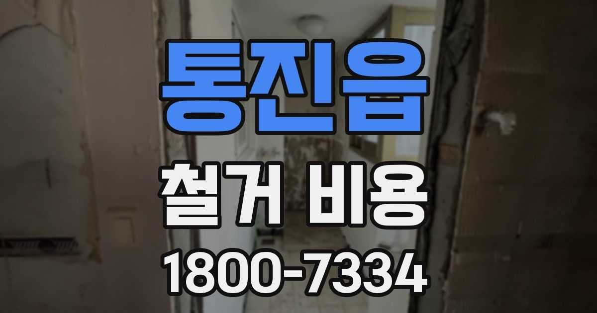 통진읍 철거 비용