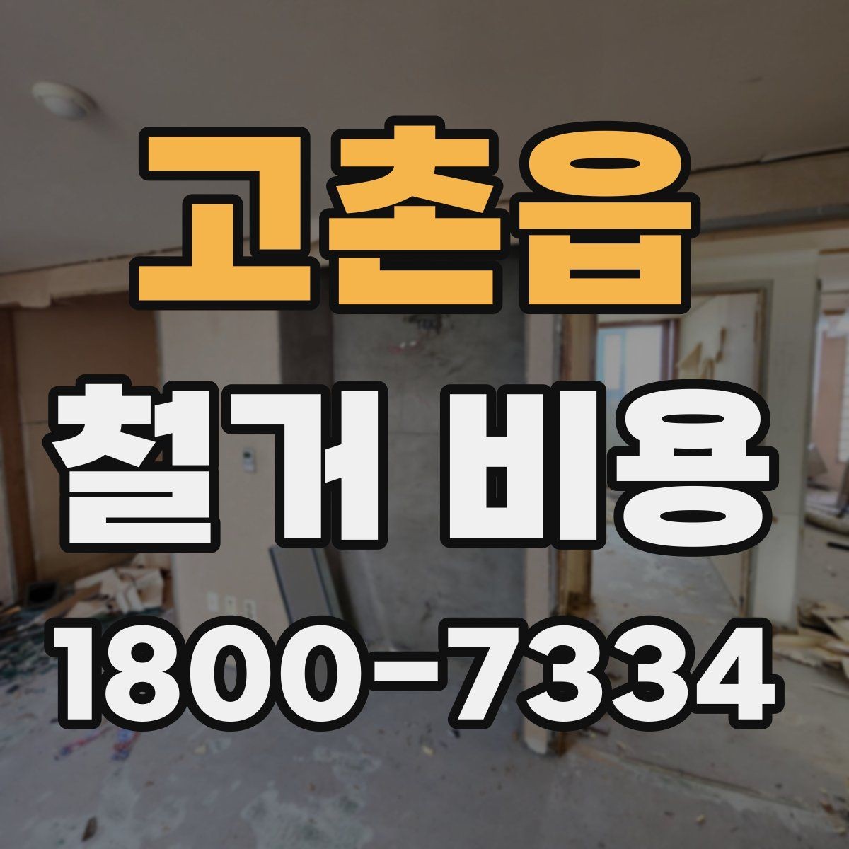 고촌읍 철거 비용 비교 시 지역별 차이 살펴보기