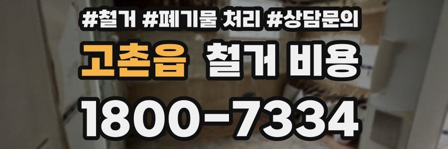 고촌읍 철거 비용