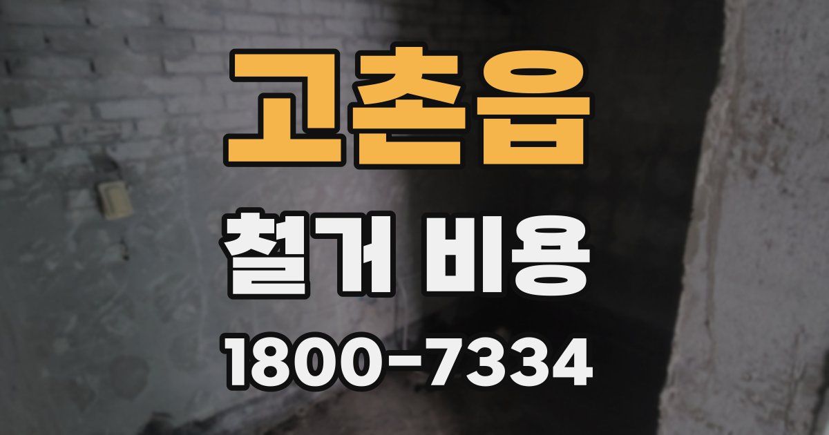 고촌읍 철거 비용