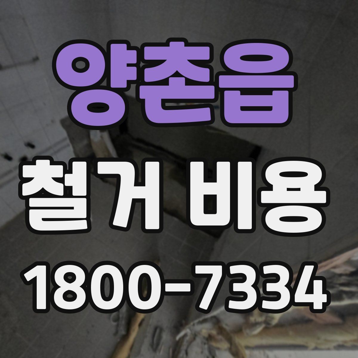 양촌읍 철거 비용 산정 기준과 확인 방법