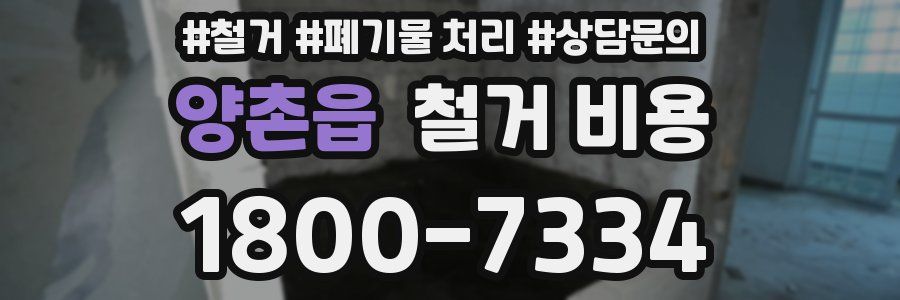 양촌읍 철거 비용