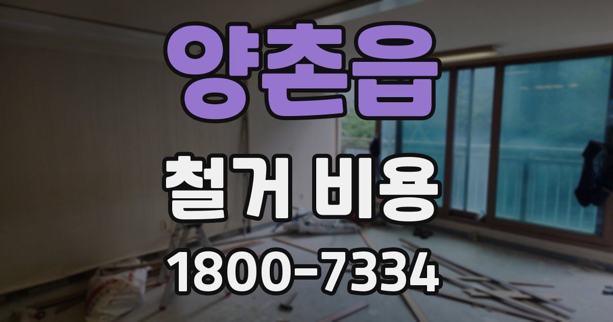 양촌읍 철거 비용