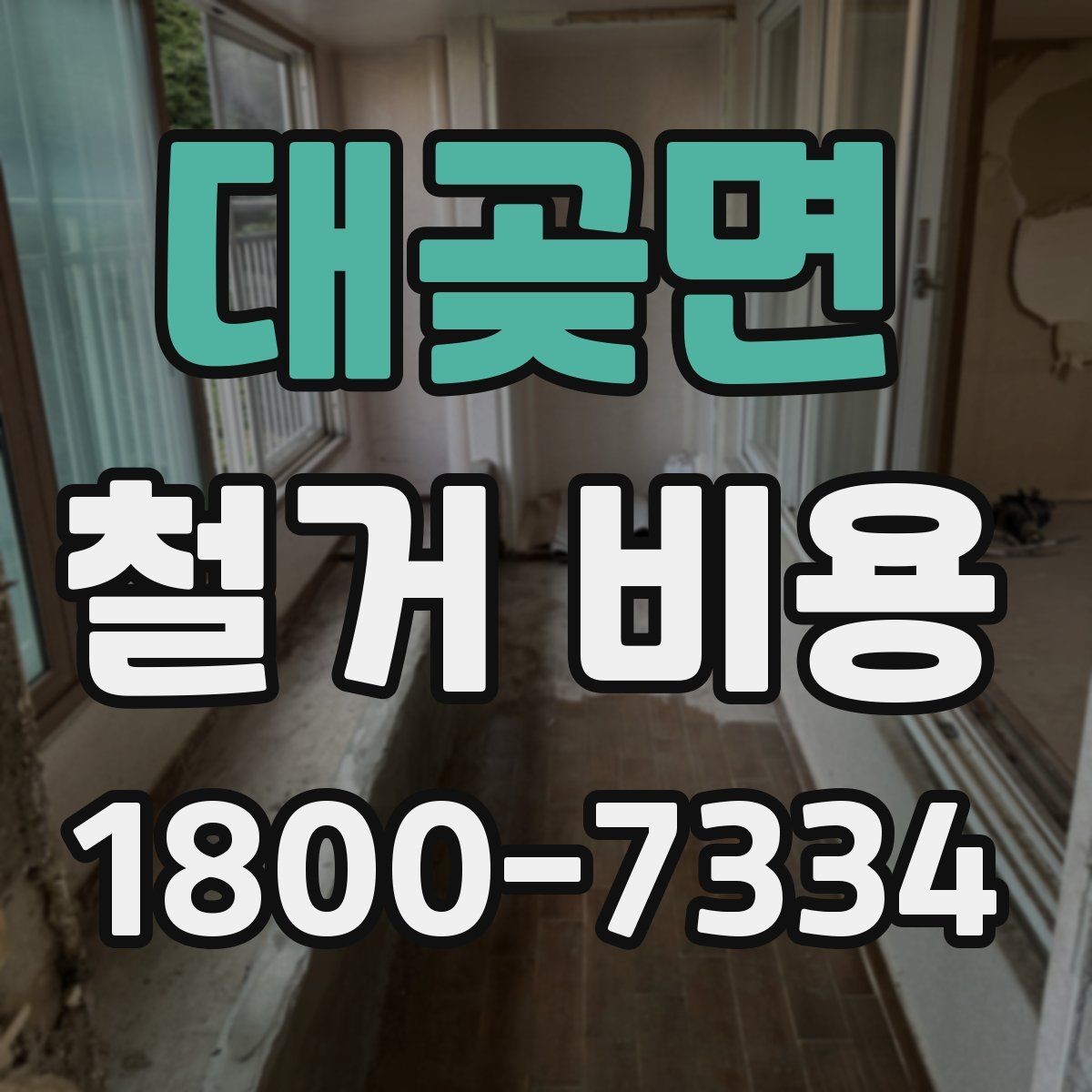 대곶면 철거 비용 견적 비교 시 주의할 점