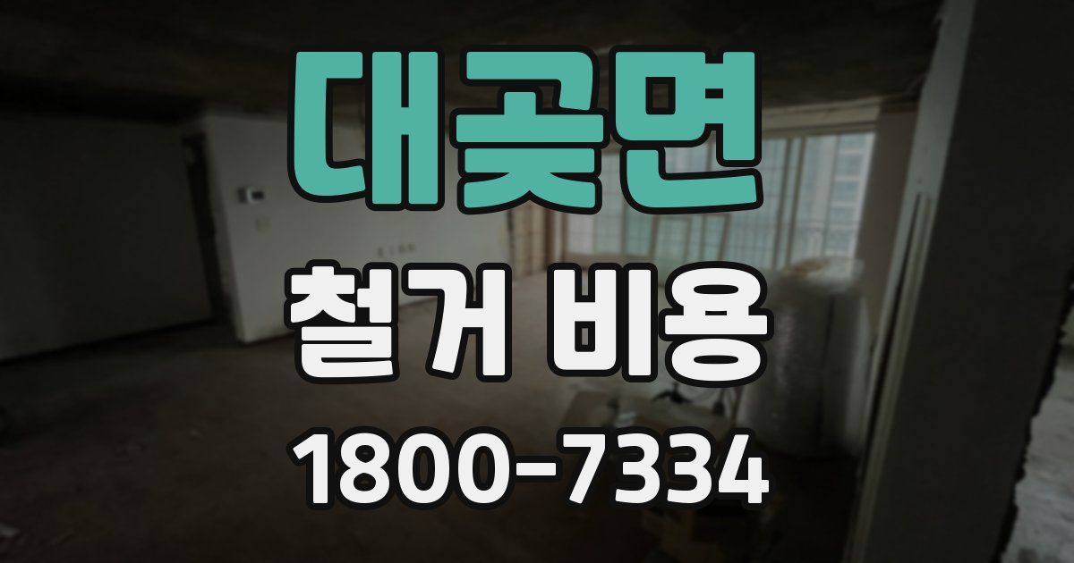 대곶면 철거 비용