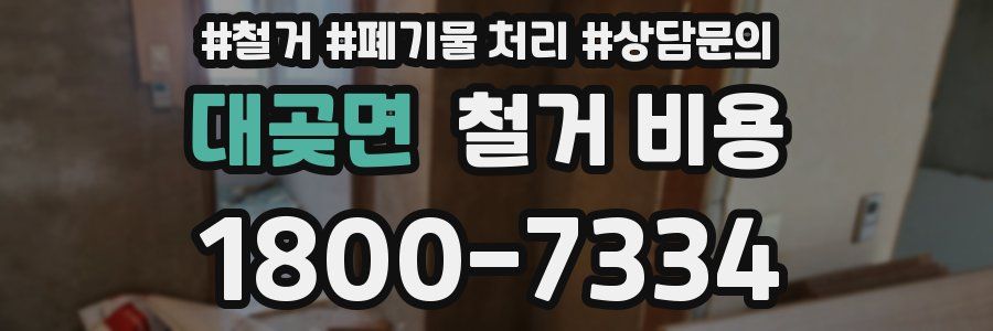 대곶면 철거 비용