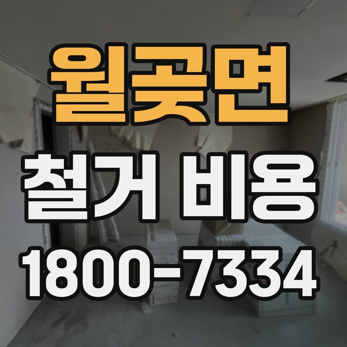 월곶면 철거 비용 문의 시 필요한 정보와 사진