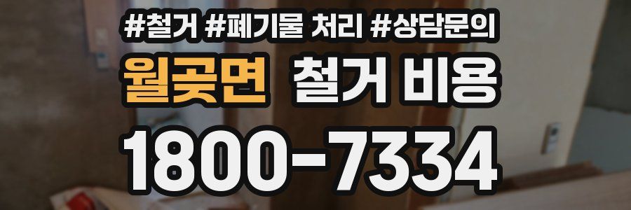월곶면 철거 비용