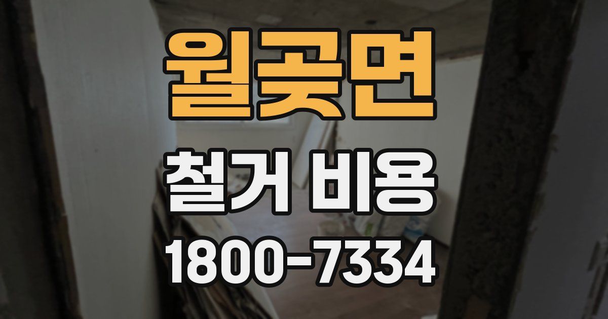 월곶면 철거 비용