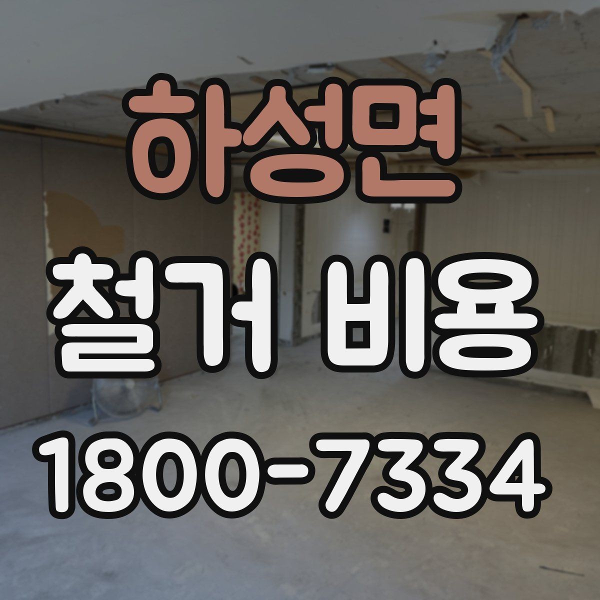 하성면 철거 비용 안내받을 때 확인할 점