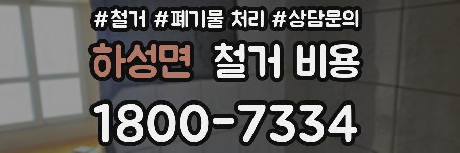 하성면 철거 비용