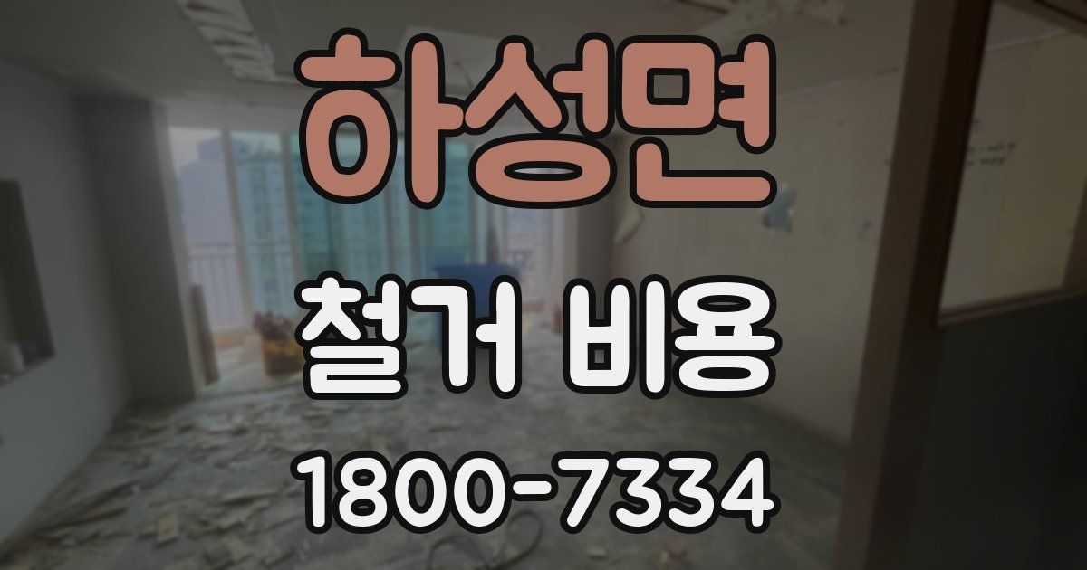 하성면 철거 비용