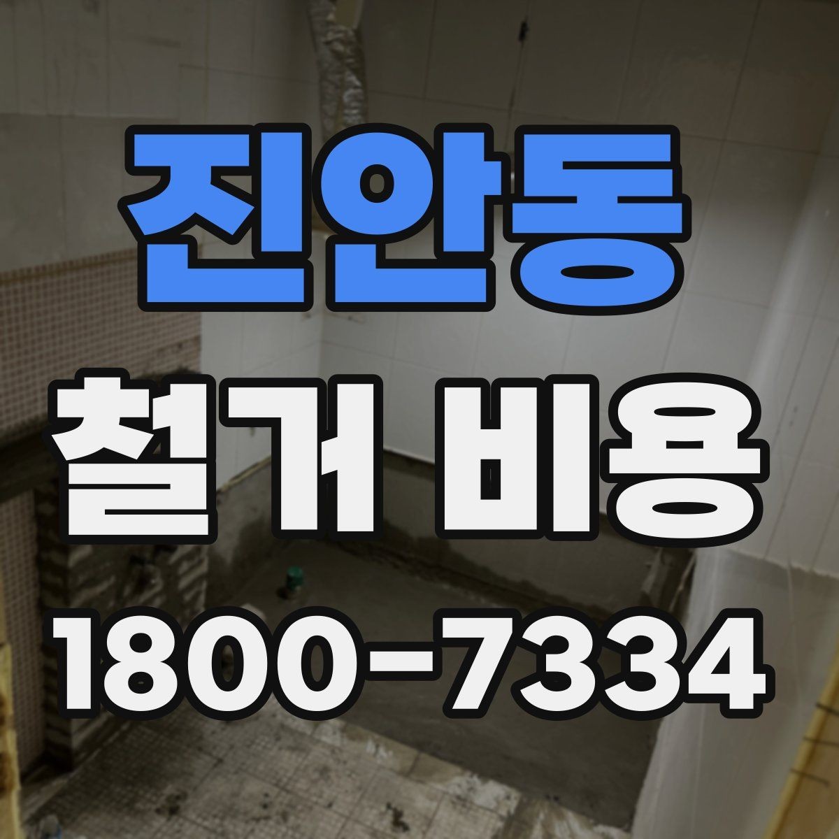 진안동 철거 비용 산정 기준을 이해하는 기본 정보