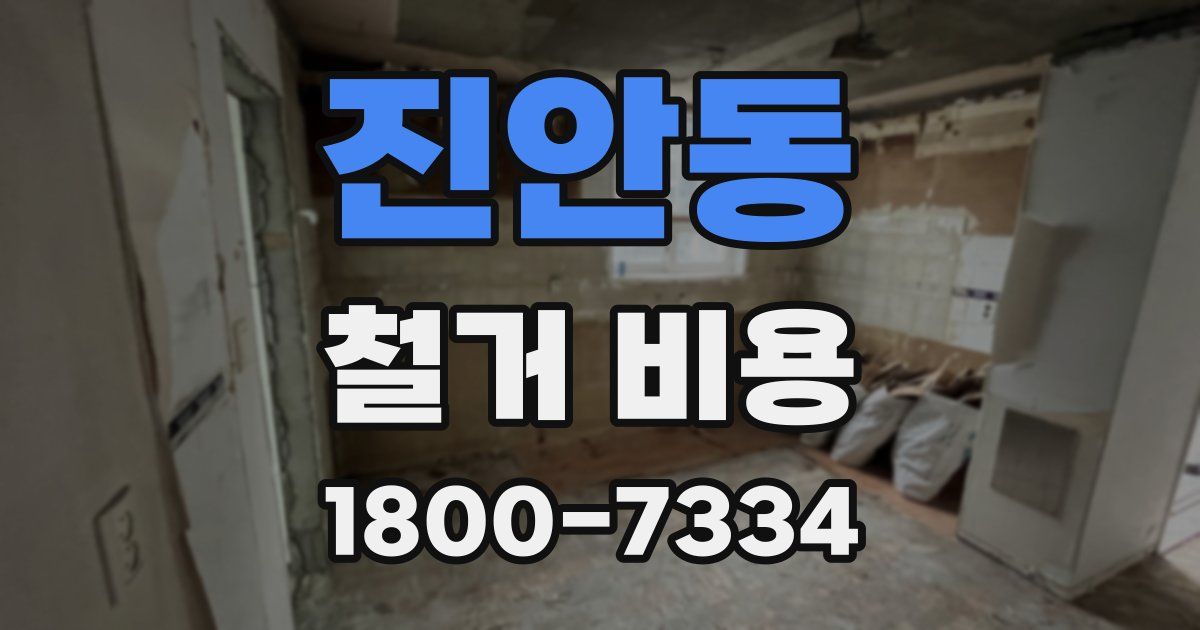 진안동 철거 비용