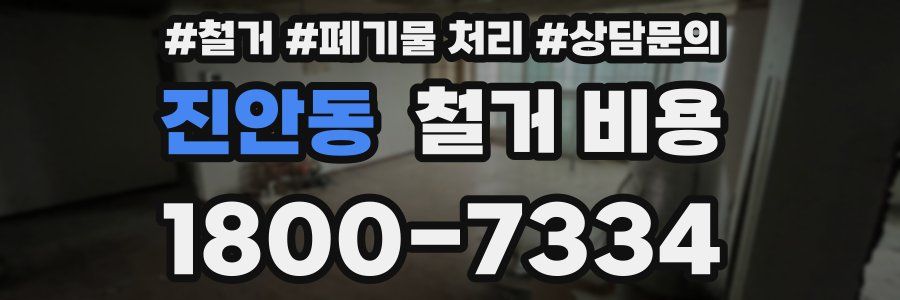 진안동 철거 비용