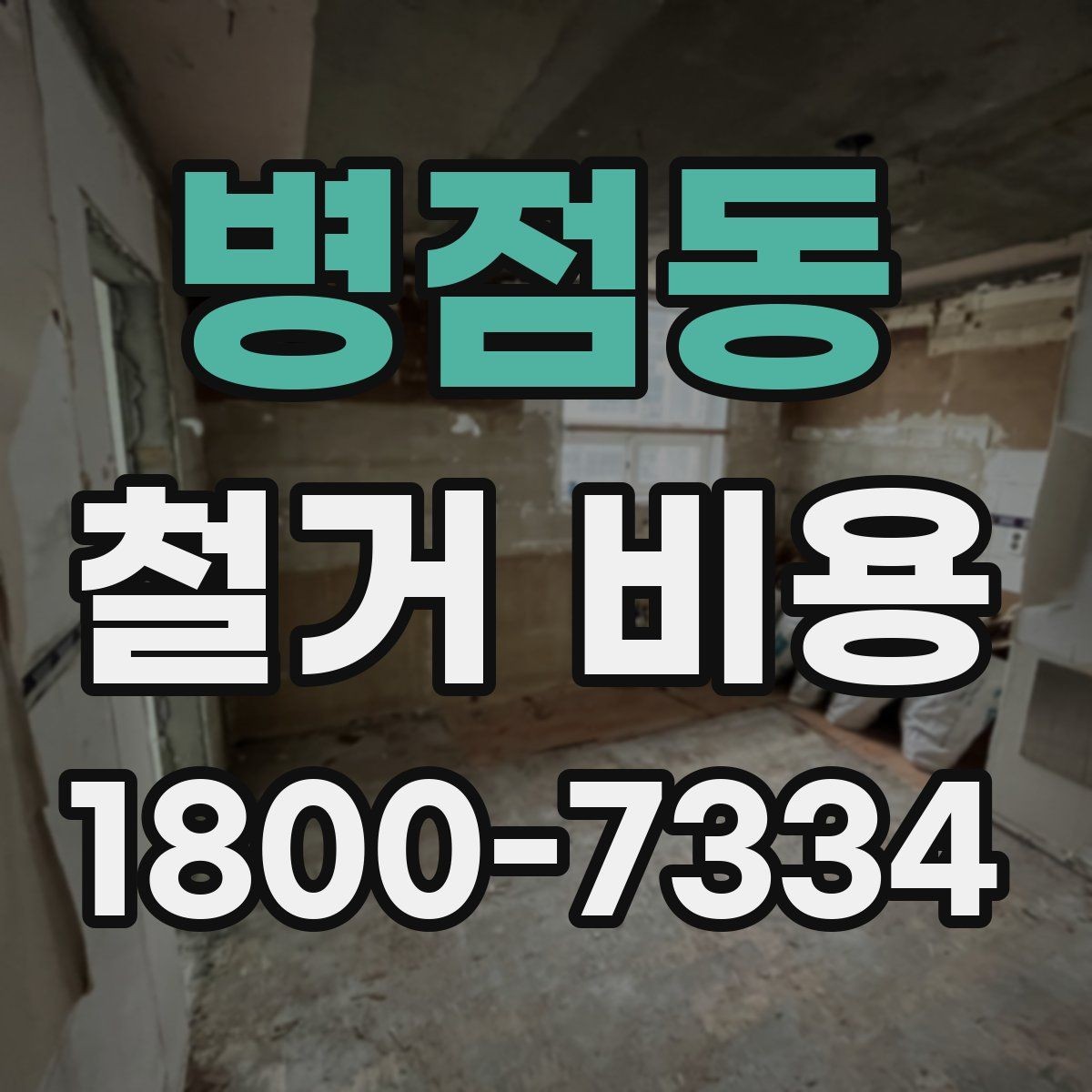 병점동 철거 비용 견적을 받을 때 체크할 사항