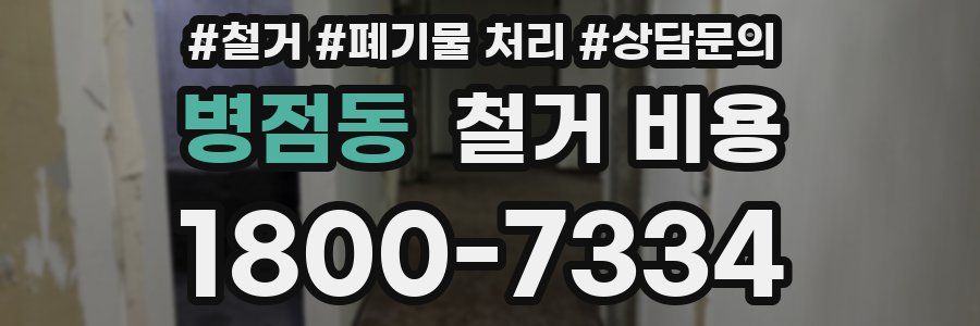 병점동 철거 비용