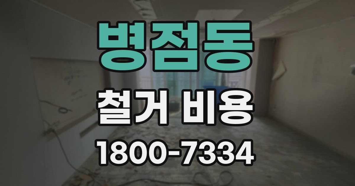 병점동 철거 비용