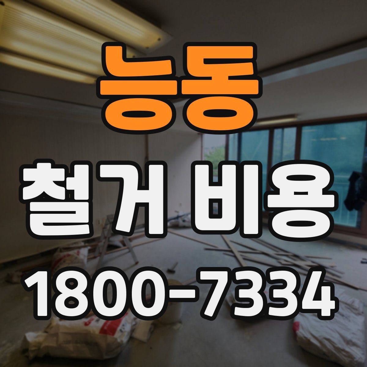능동 철거 비용 변수를 줄이는 준비 방법