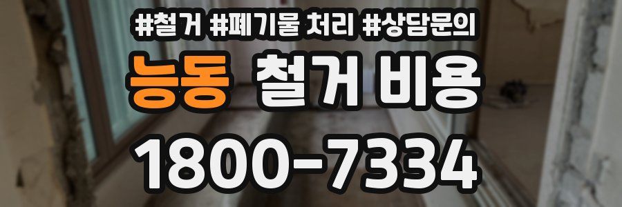 능동 철거 비용