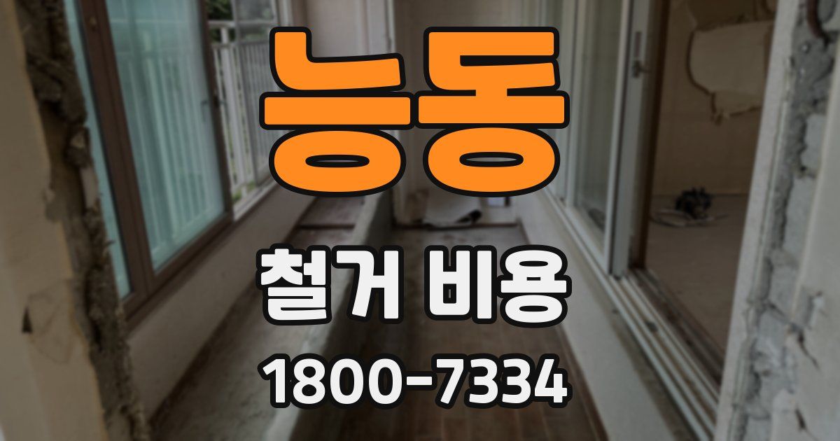 능동 철거 비용