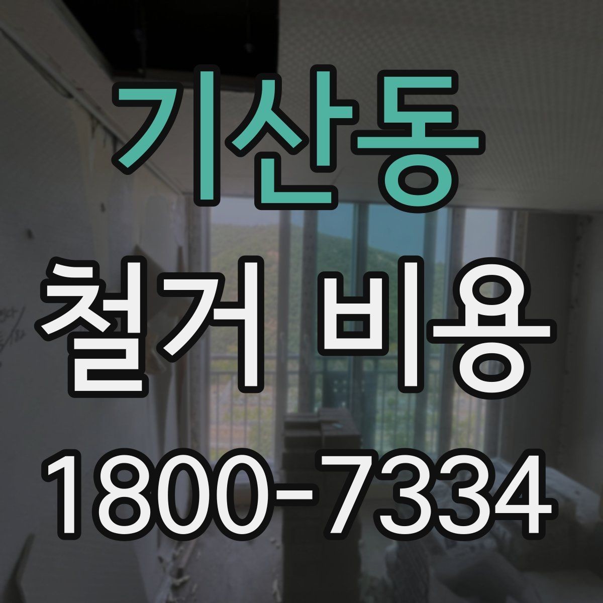 기산동 철거 비용 문의 전 준비하면 좋은 정보