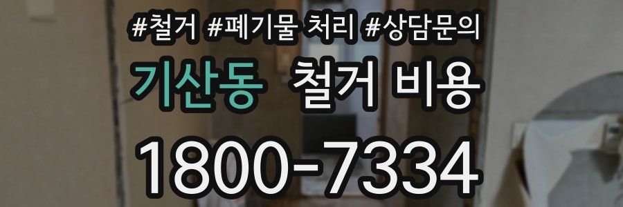 기산동 철거 비용