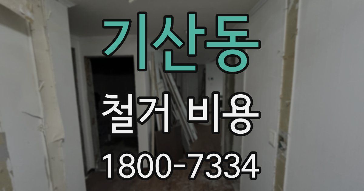 기산동 철거 비용