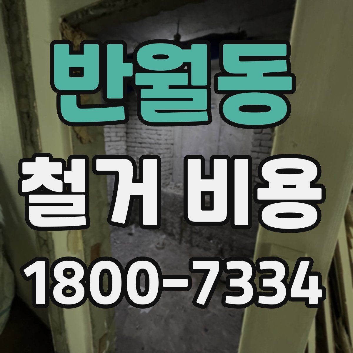 반월동 철거 비용 상담에서 확인하는 작업 순서