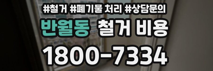 반월동 철거 비용