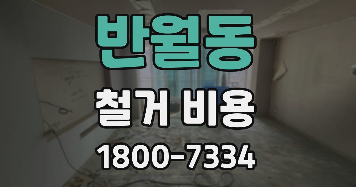 반월동 철거 비용