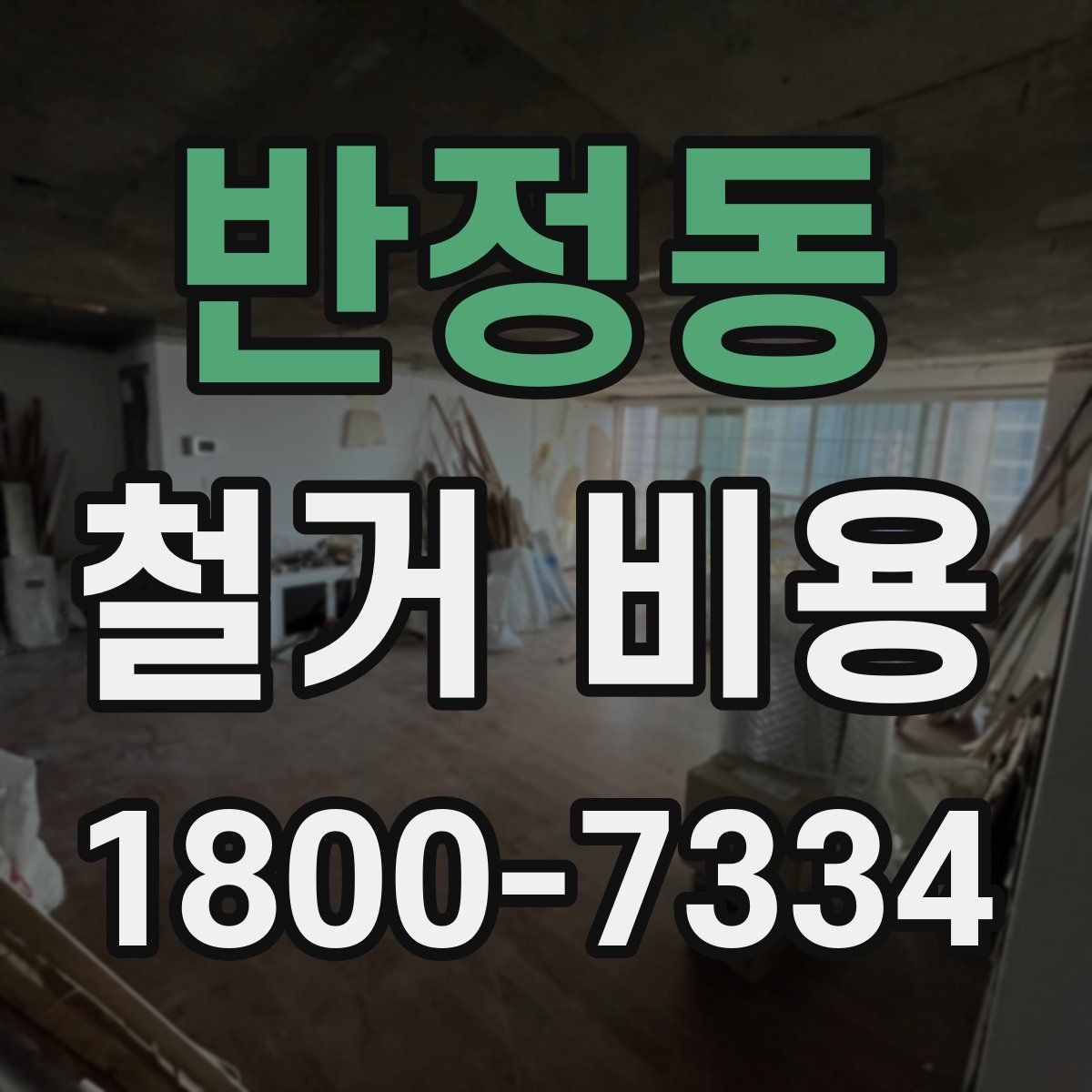 반정동 철거 비용 문의 전 알아두면 좋은 정보