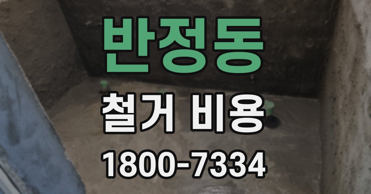 반정동 철거 비용