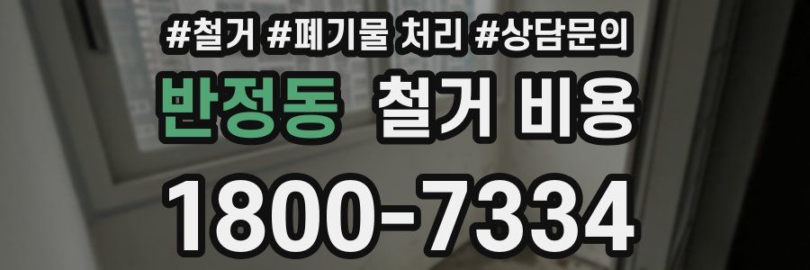 반정동 철거 비용