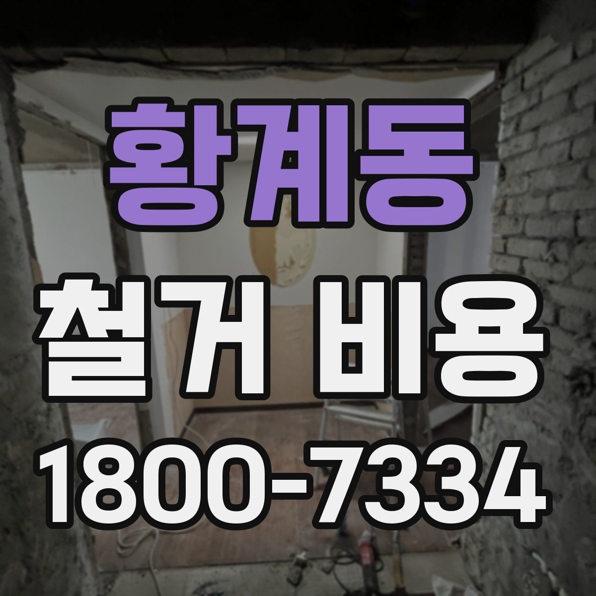 황계동 철거 비용 책정 방식과 현장 변수
