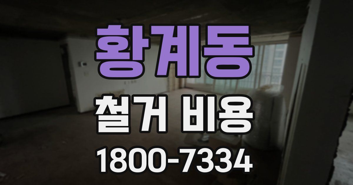 황계동 철거 비용