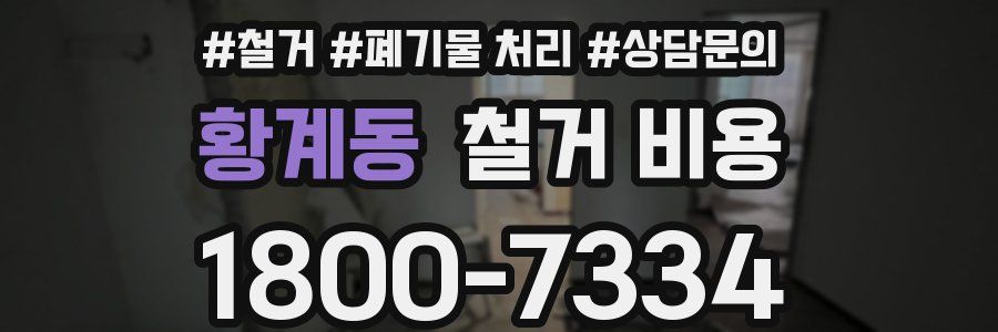 황계동 철거 비용