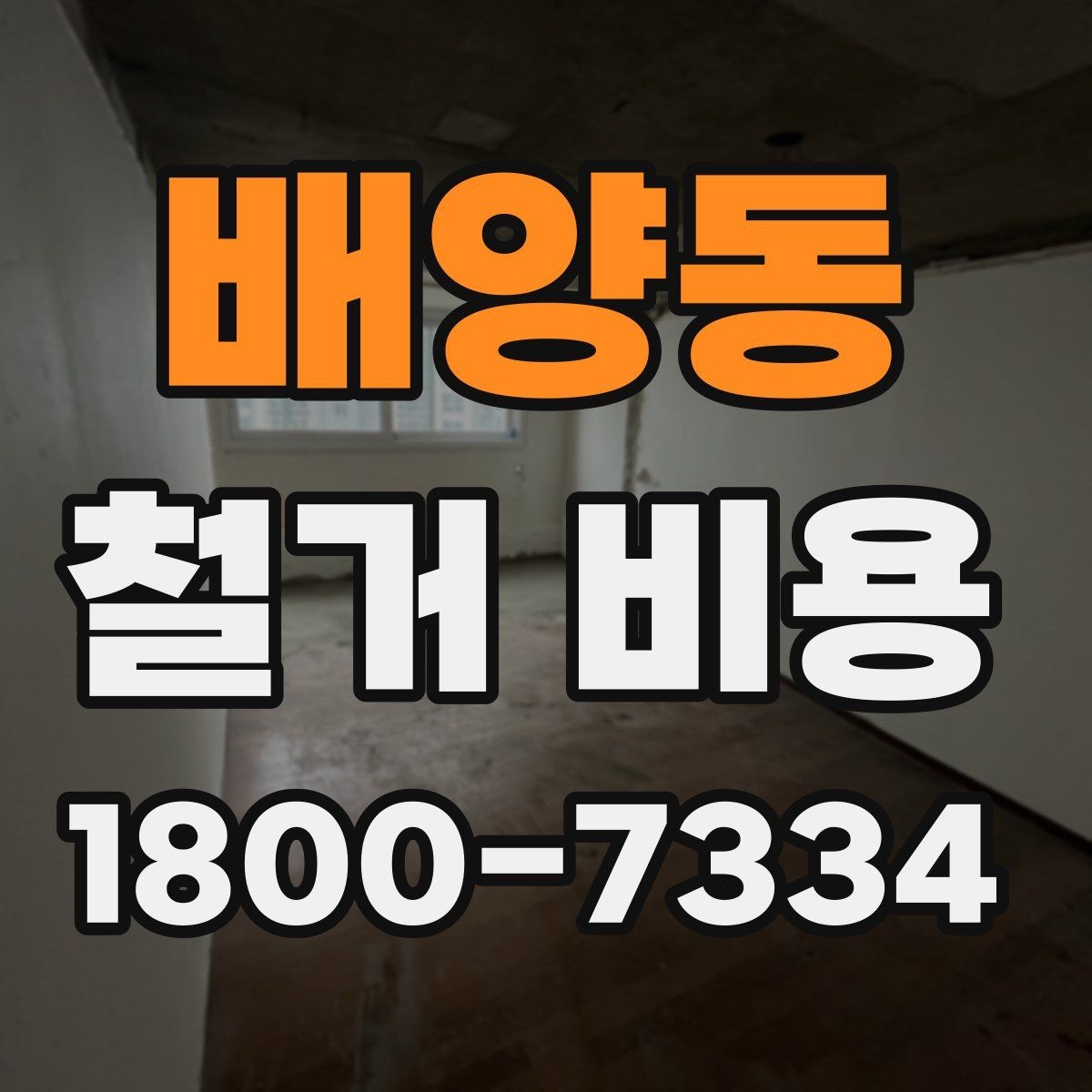 배양동 철거 비용 문의가 많을 때 보는 체크리스트