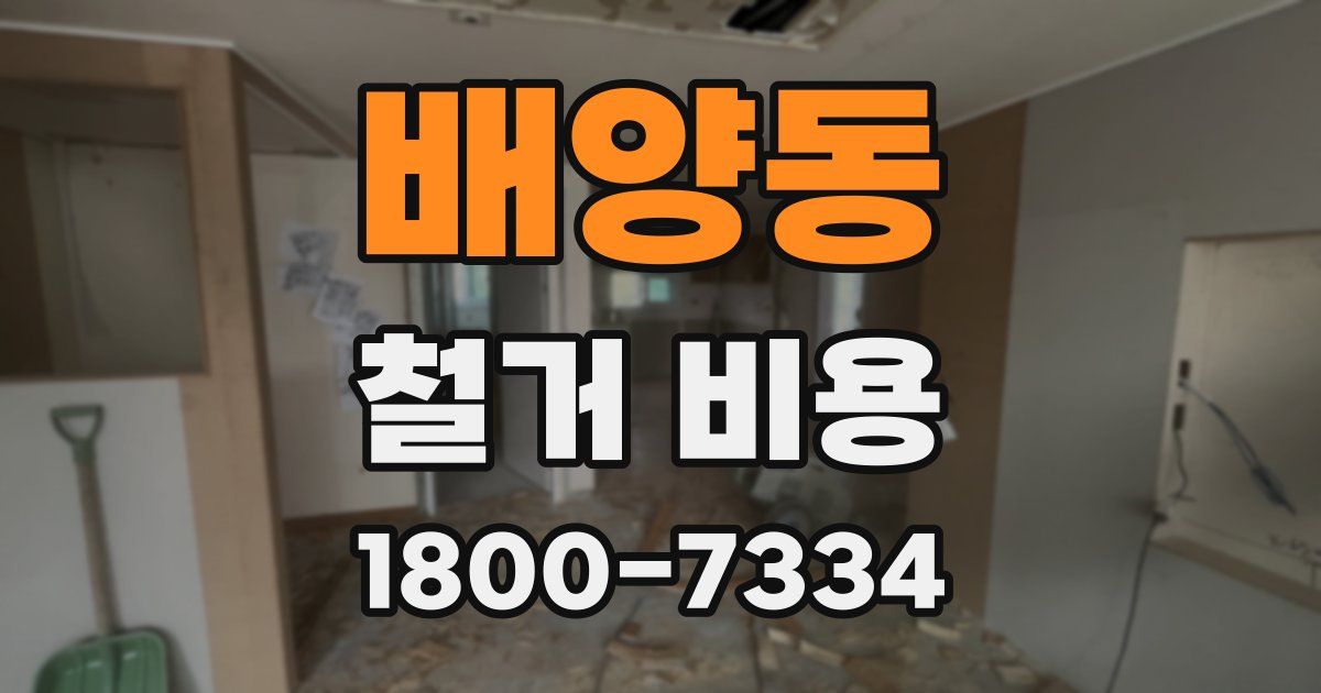 배양동 철거 비용