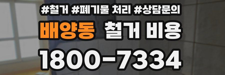 배양동 철거 비용
