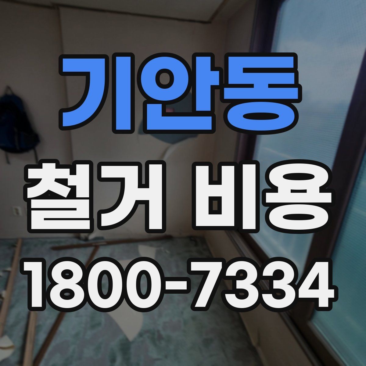 기안동 철거 비용 안내를 읽을 때 주의할 점