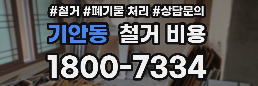 기안동 철거 비용