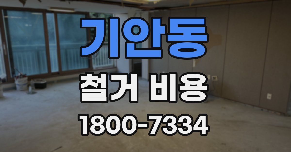 기안동 철거 비용