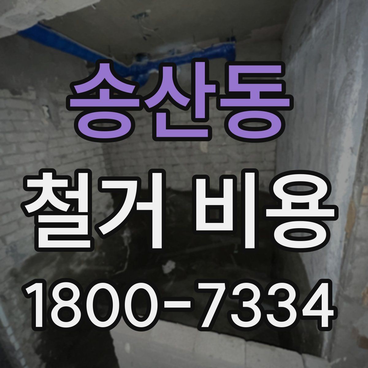 송산동 철거 비용 알아볼 때 먼저 확인할 것